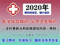 2020阿克苏地区和喀什地区乡村医生考试资料