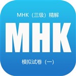 MHK（三级）精解 模拟试卷（一）