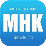 MHK（三级）精解 模拟试卷（二）
