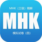 MHK（三级）精解 模拟试卷（四）
