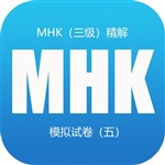 MHK（三级）精解 模拟试卷（五）