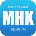 MHK（三级）精解 模拟试卷（八）