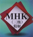 MHK（3级）全攻略：模拟试题集 模拟试题（一）