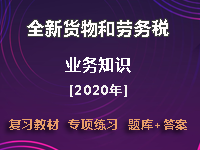 全新货物和劳务税业务知识习题精选集