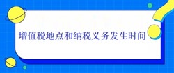 增值税地点和纳税义务发生时间（2020）